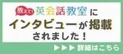 【メディア掲載】教えて！英会話教室に掲載されました